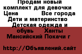 Продам новый комплект для девочки › Цена ­ 3 500 - Все города Дети и материнство » Детская одежда и обувь   . Ханты-Мансийский,Покачи г.